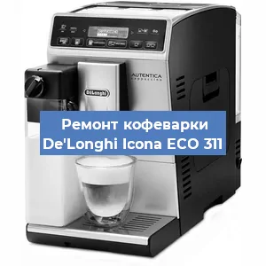 Замена фильтра на кофемашине De'Longhi Icona ECO 311 в Краснодаре